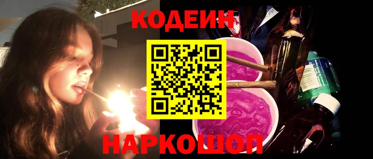 Codein напиток Lean (лин) Ростов Великий