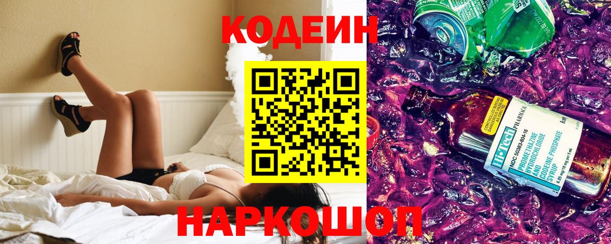 Кодеиновый сироп Lean Purple Drank  Вход с VPN  Ростов Великий  Кодеин Purple Drank 